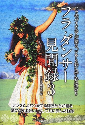 Amazon.co.jp: フラ・ダンサー見聞録3-フラのパイオニアが語る、フラ